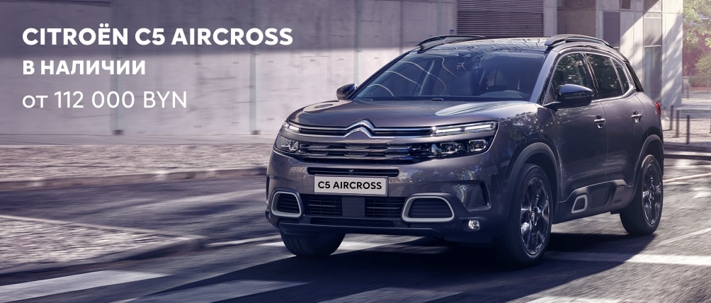 Citroën C5 Aircross снова в наличии – от 112 000 BYN!
