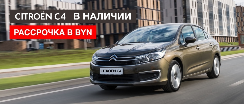 Citroën C4 – Рассрочка в рублях!