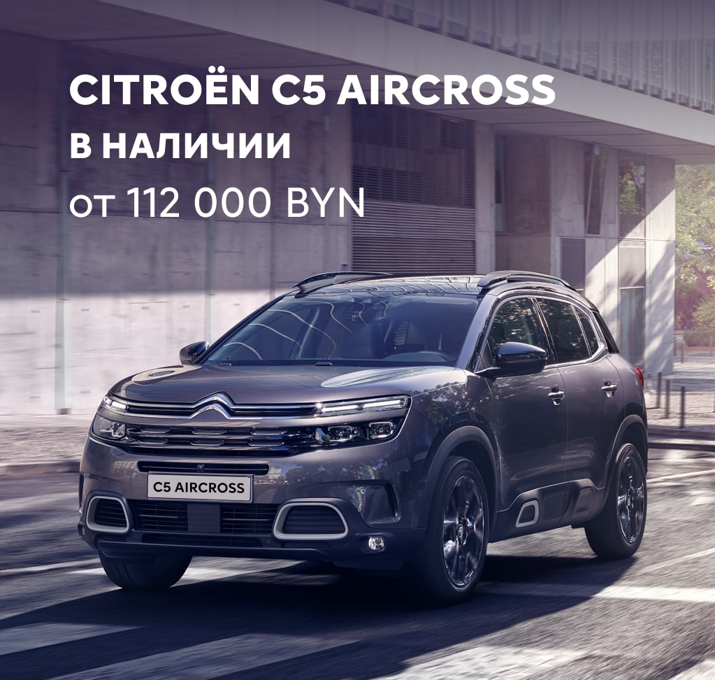 Citroën C5 Aircross снова в наличии – от 112 000 BYN!