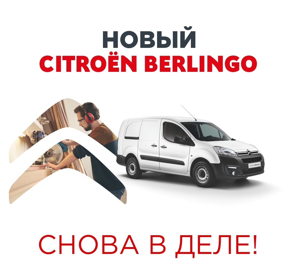 Citroen Berlingo - Старт продаж!
