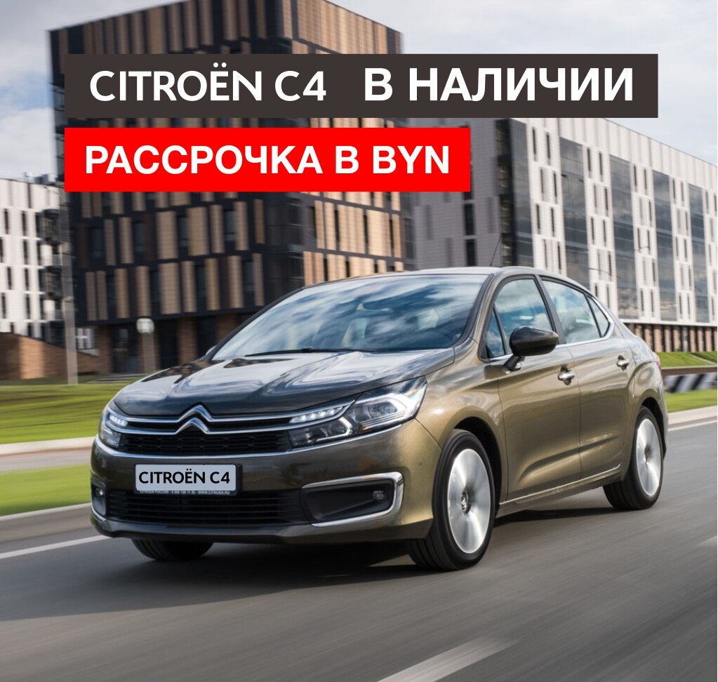 Citroën C4 – Рассрочка в рублях!