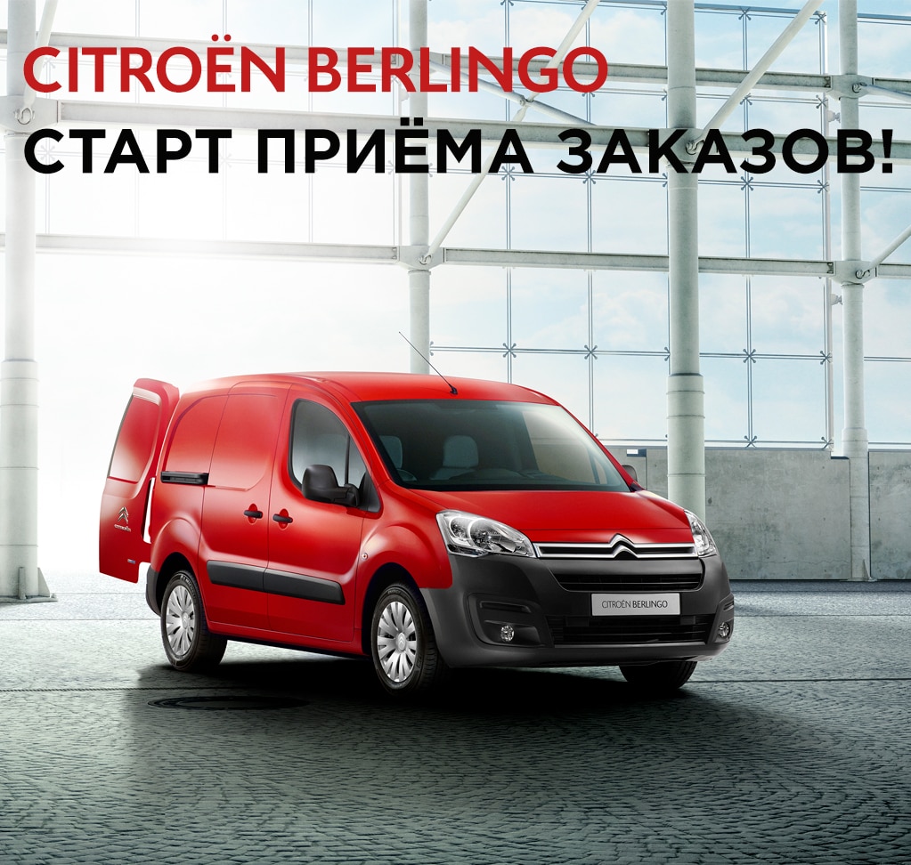 Citroen Berlingo - Старт приёма заказов!
