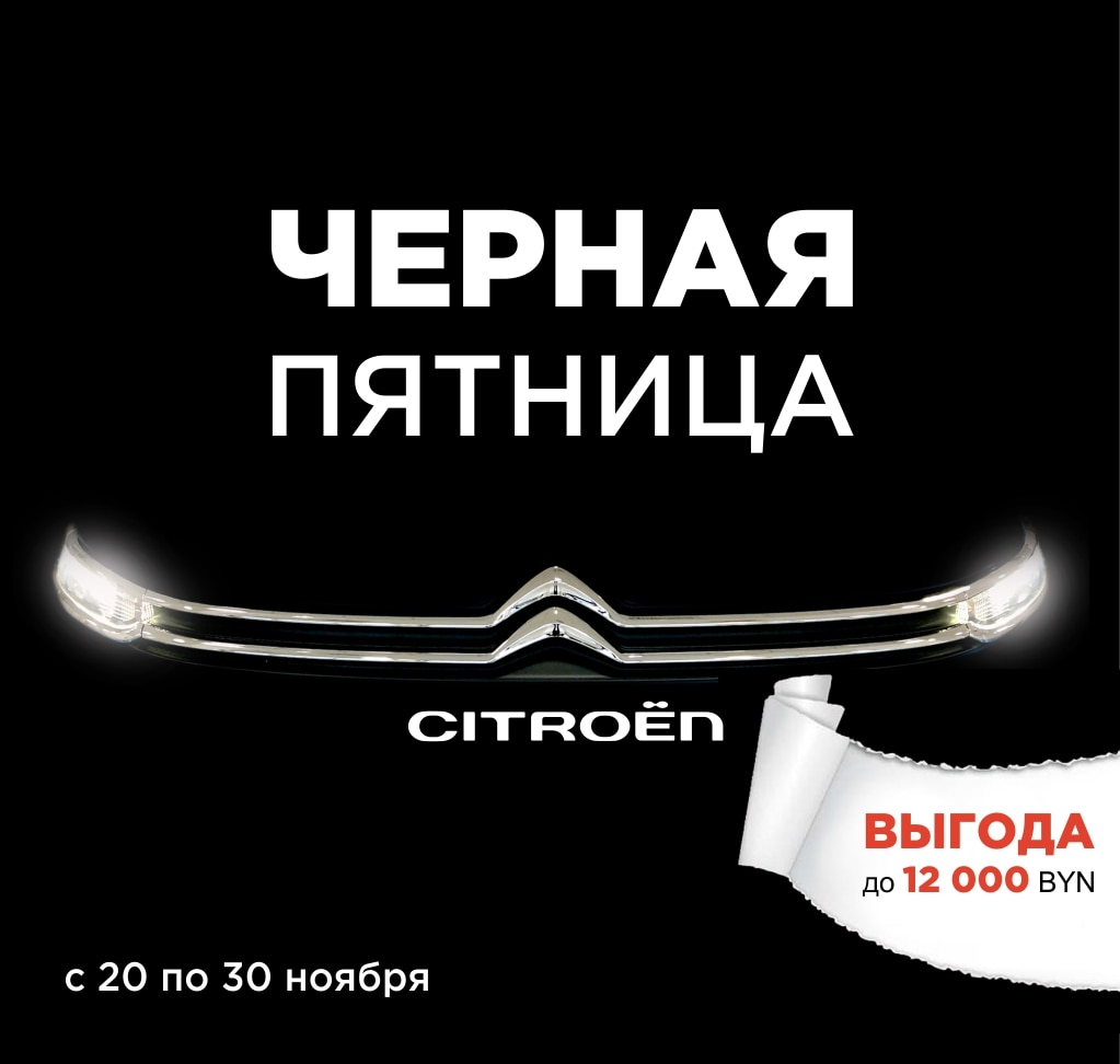 Чёрная пятница от Citroën