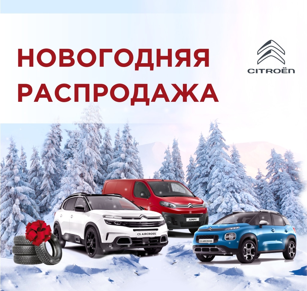 Новогодняя распродажа Citroën