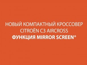Технологии Citroen C3 Aircross SUV