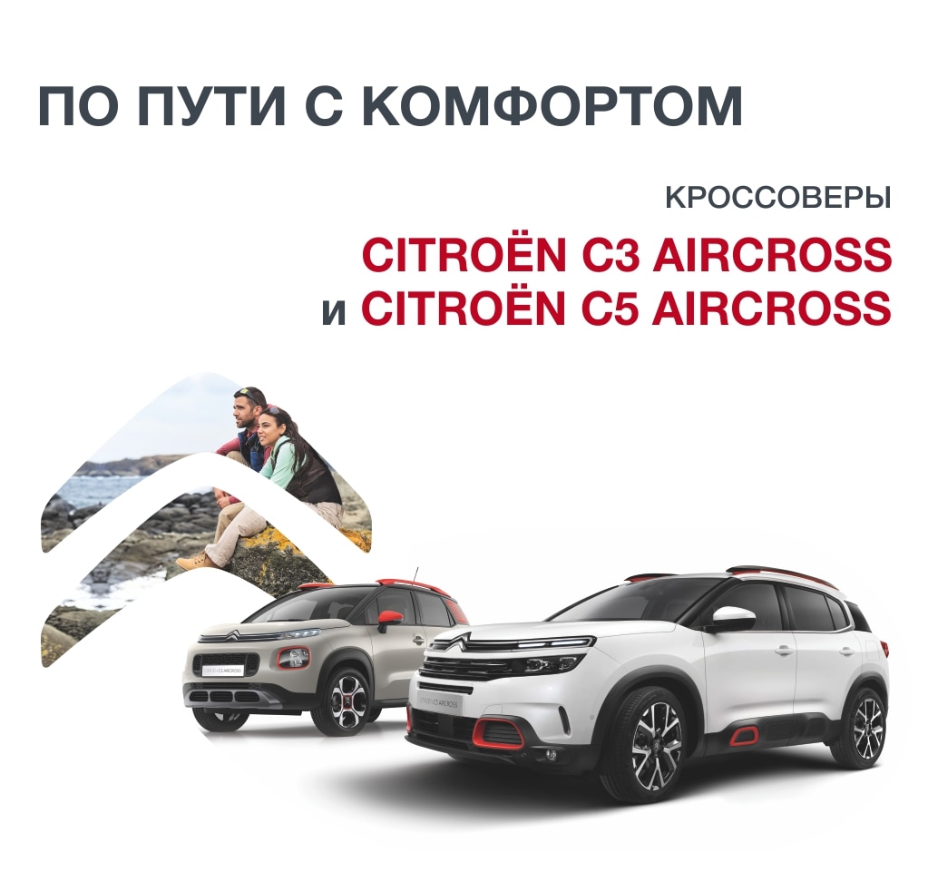 Кроссоверы Citroёn C5 AirCross и Citroёn C3 AirCross
