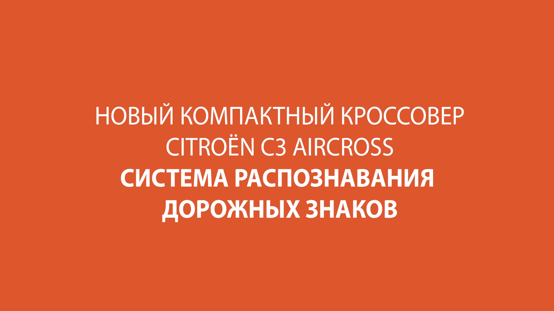 Технологии Citroen C3 Aircross SUV
