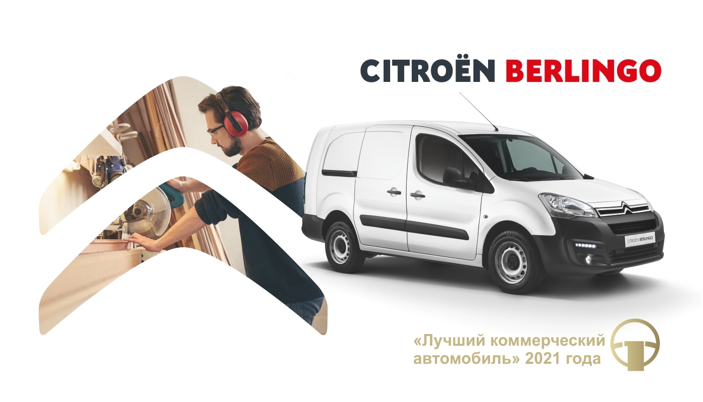 Citroёn Berlingo – лучший грузовой фургон 2021 года!