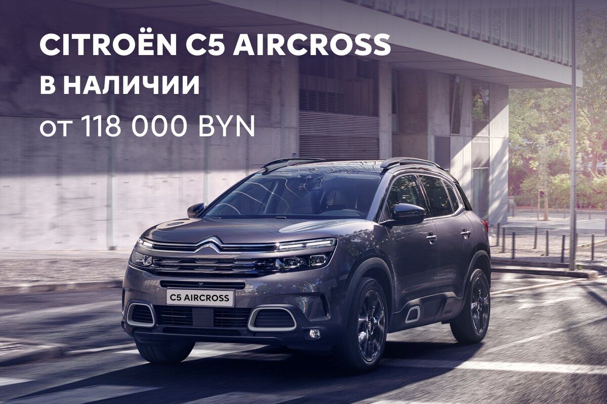 Citroën C5 Aircross снова в наличии