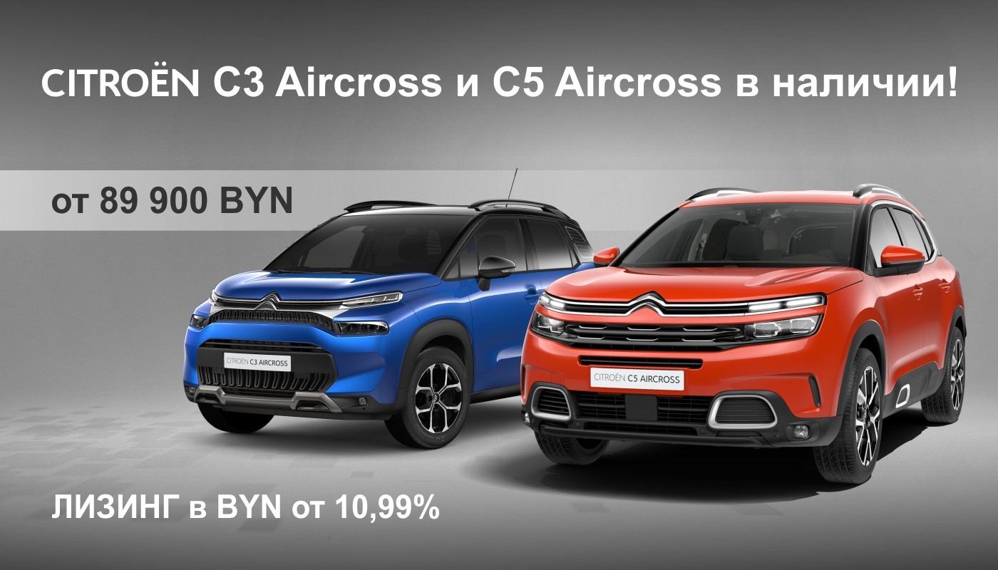 Citroën C3 Aircross и C5 Aircross в наличии