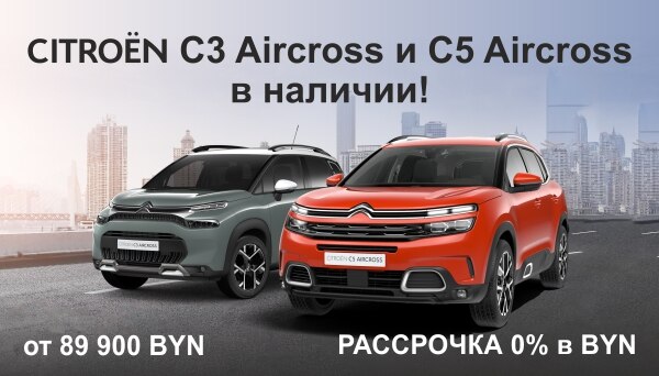 Citroën C3 Aircross и C5 Aircross в наличии